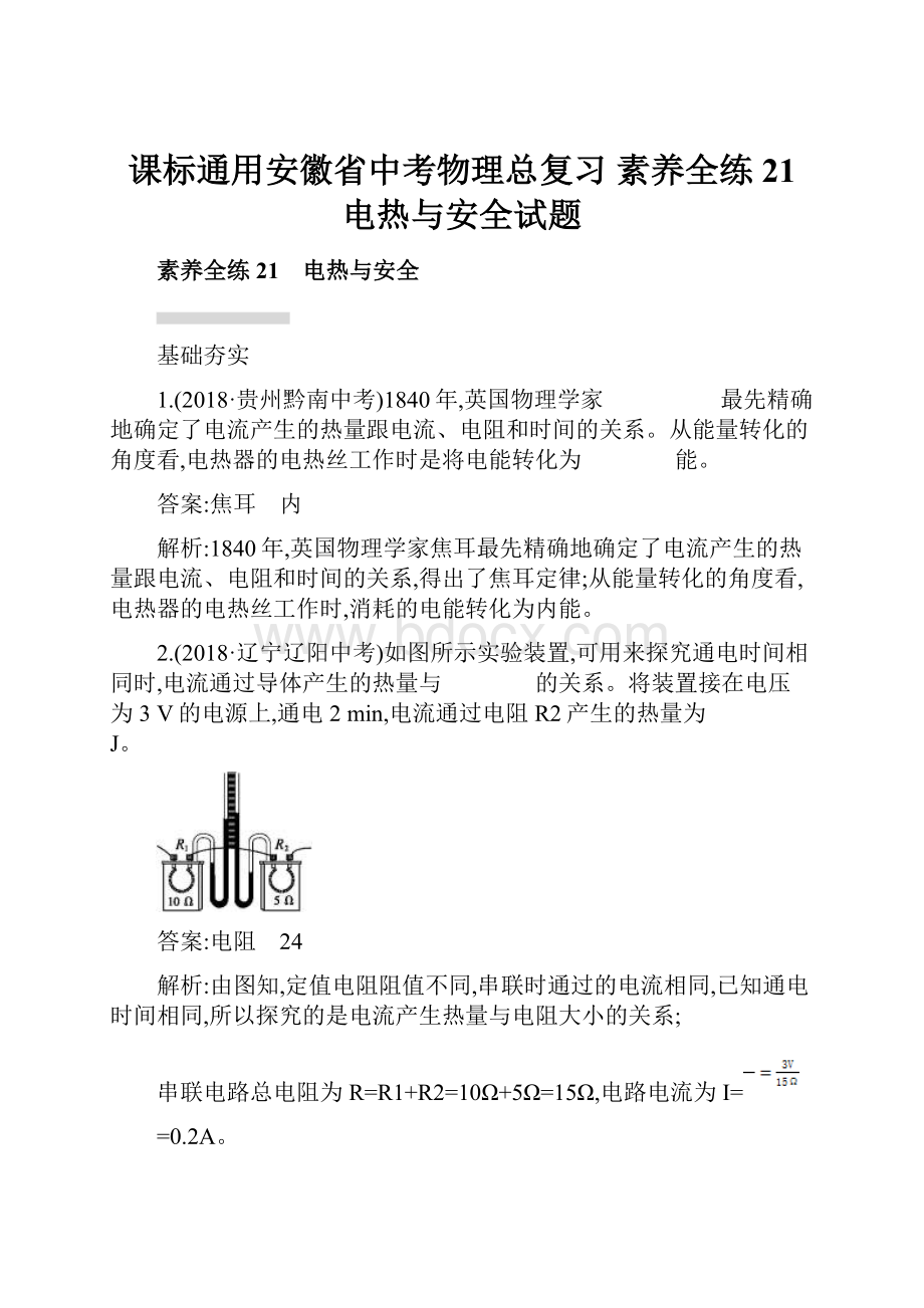 课标通用安徽省中考物理总复习 素养全练21 电热与安全试题.docx