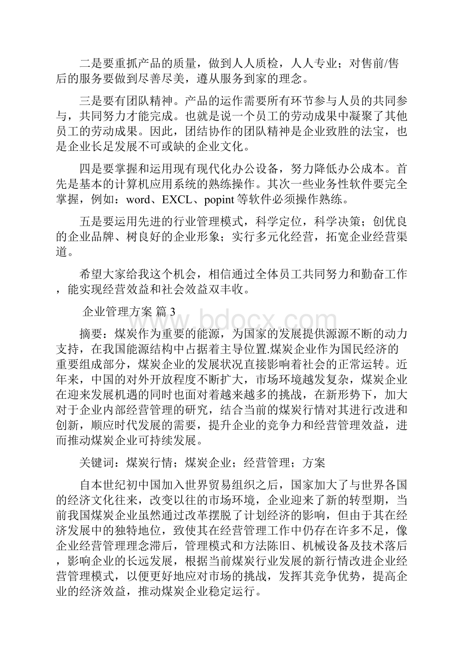 关于企业管理方案范文锦集十篇.docx_第3页