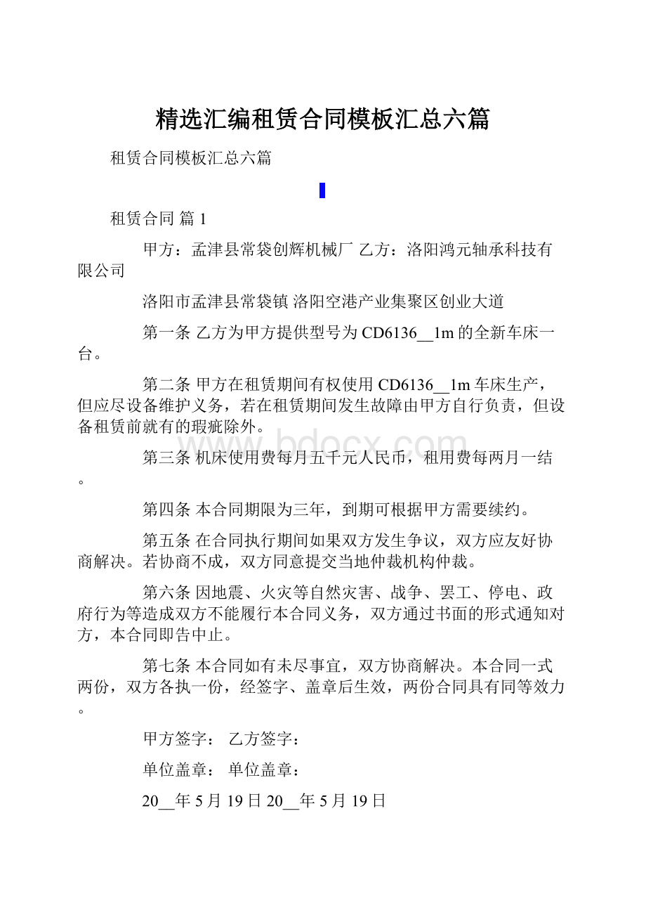 精选汇编租赁合同模板汇总六篇.docx_第1页