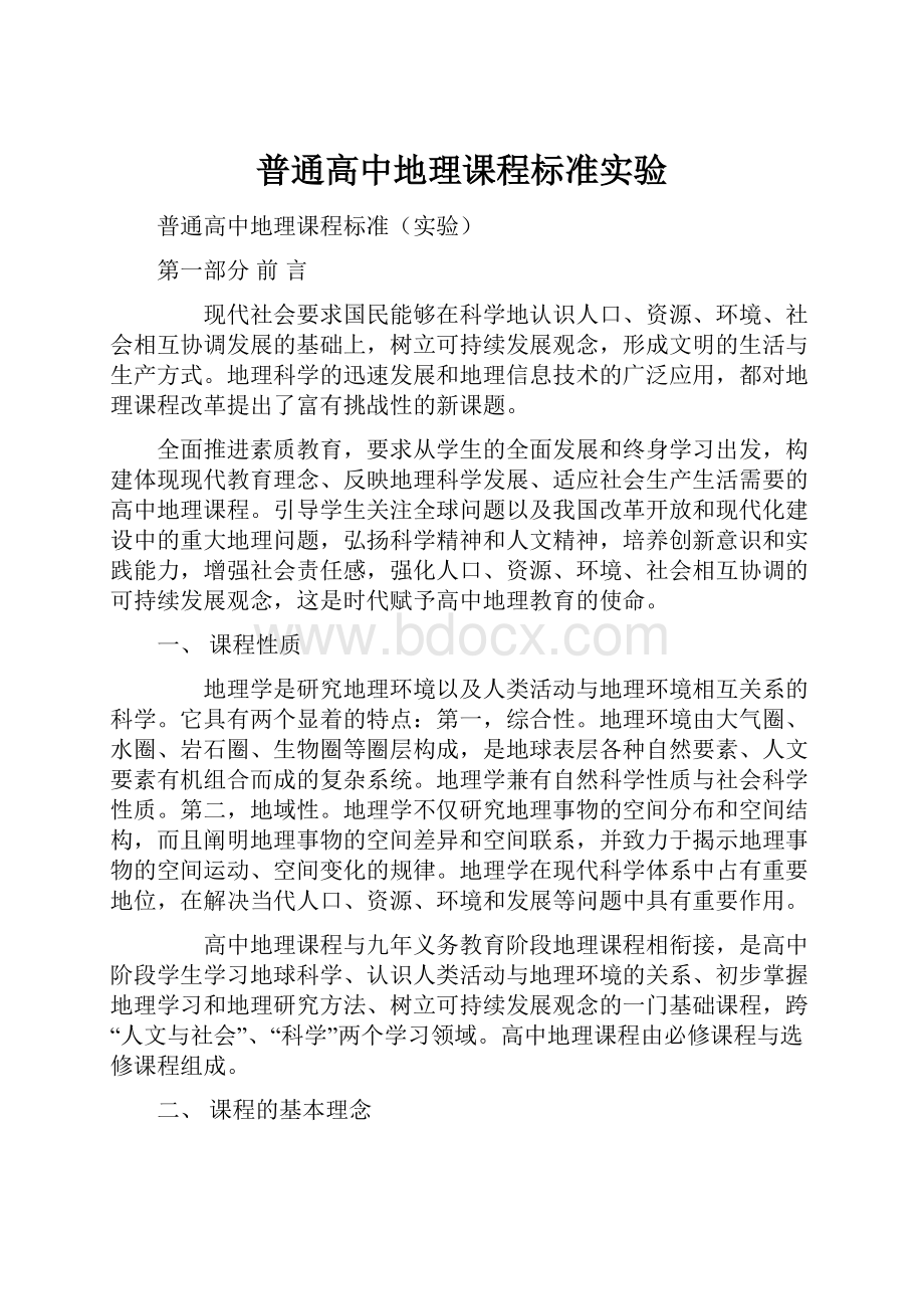 普通高中地理课程标准实验.docx_第1页