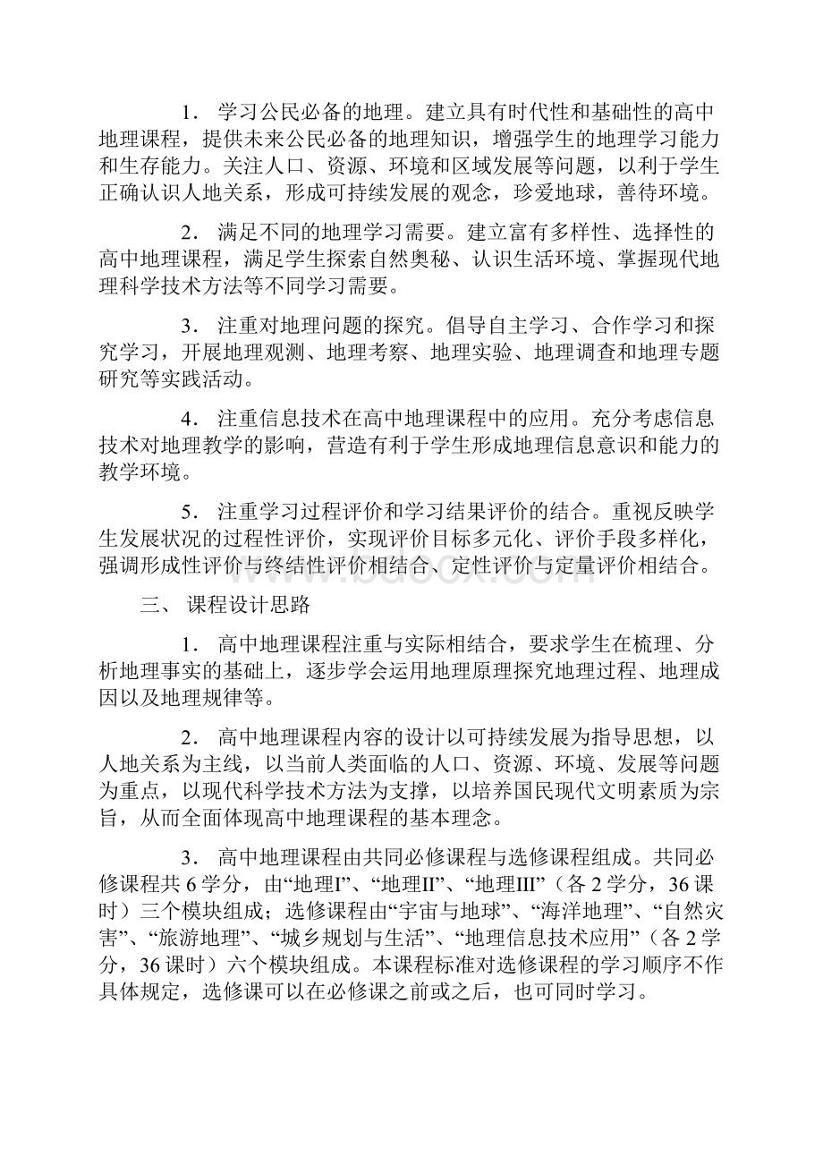 普通高中地理课程标准实验.docx_第2页