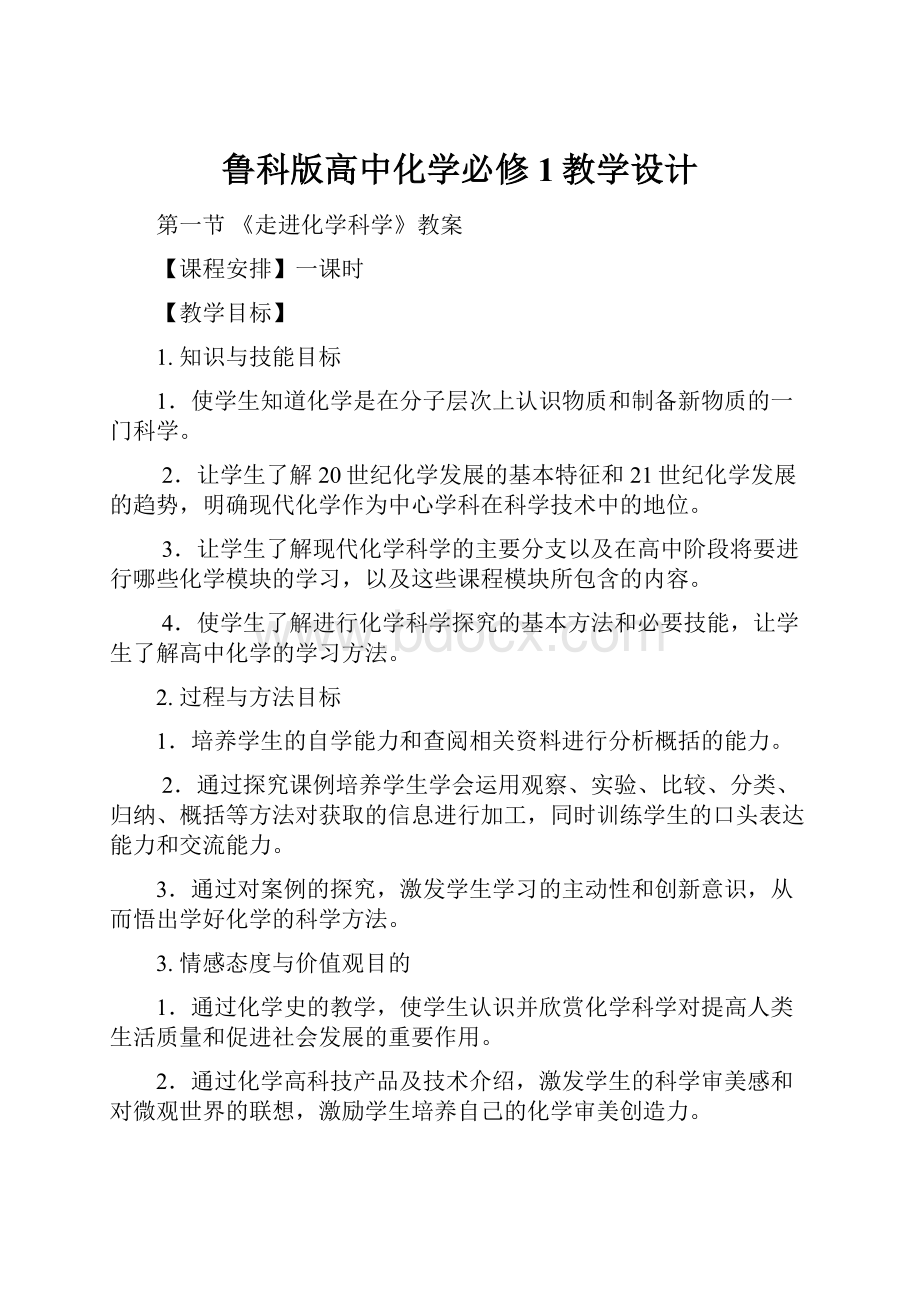 鲁科版高中化学必修1教学设计.docx