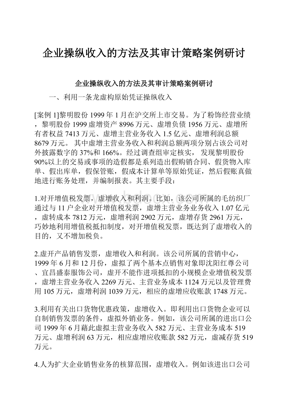 企业操纵收入的方法及其审计策略案例研讨.docx