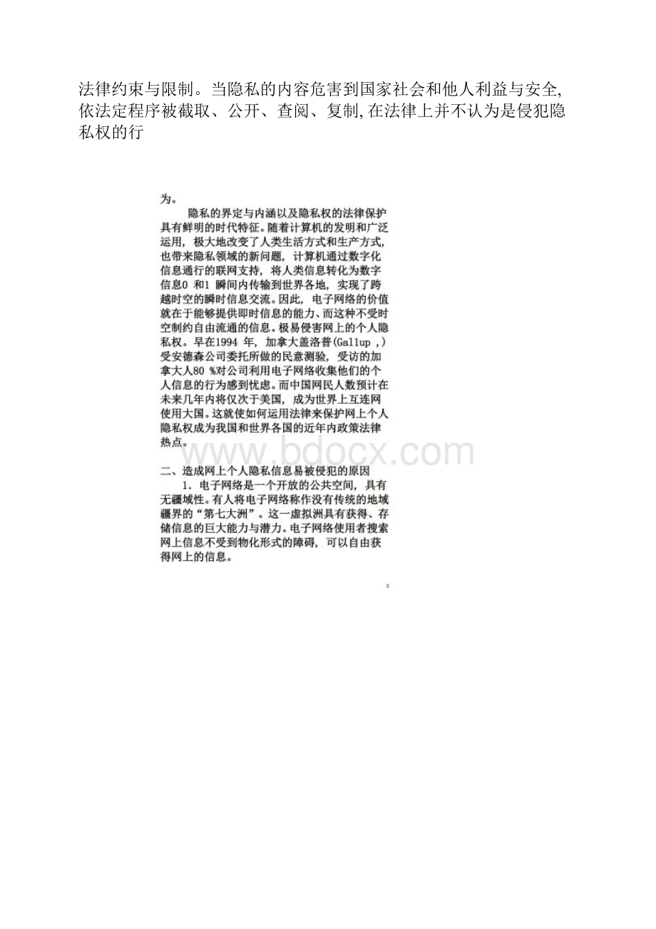 网络安全中个人隐私的保护研究.docx_第2页