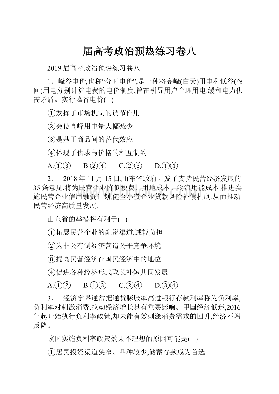 届高考政治预热练习卷八.docx_第1页