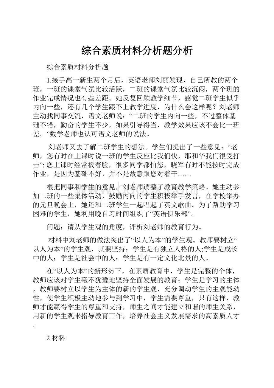 综合素质材料分析题分析.docx