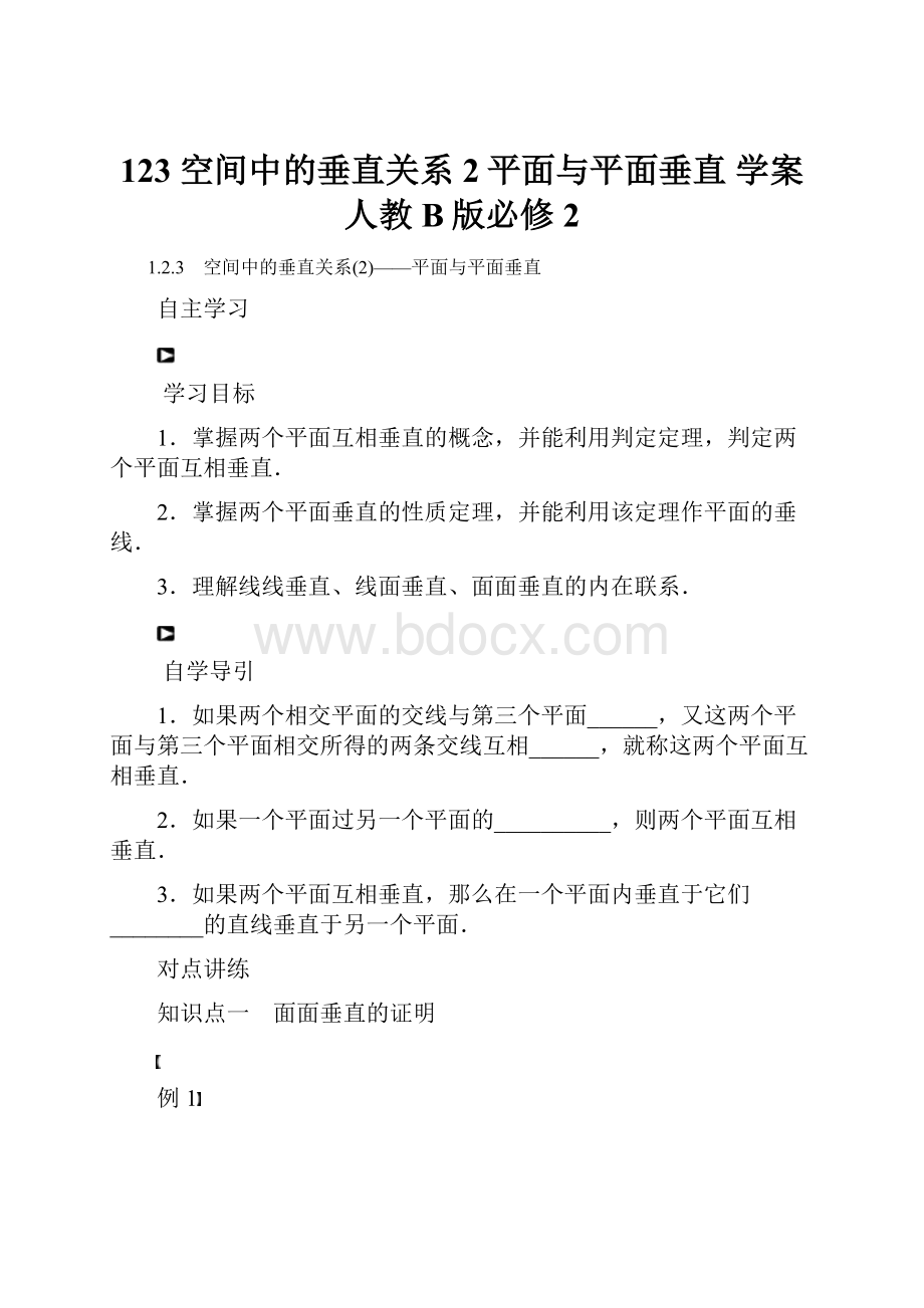 123 空间中的垂直关系2平面与平面垂直 学案人教B版必修2.docx