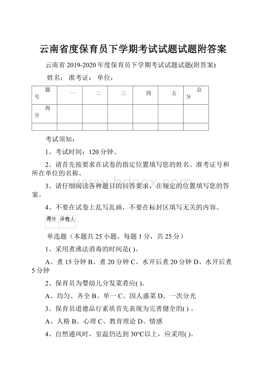 云南省度保育员下学期考试试题试题附答案.docx