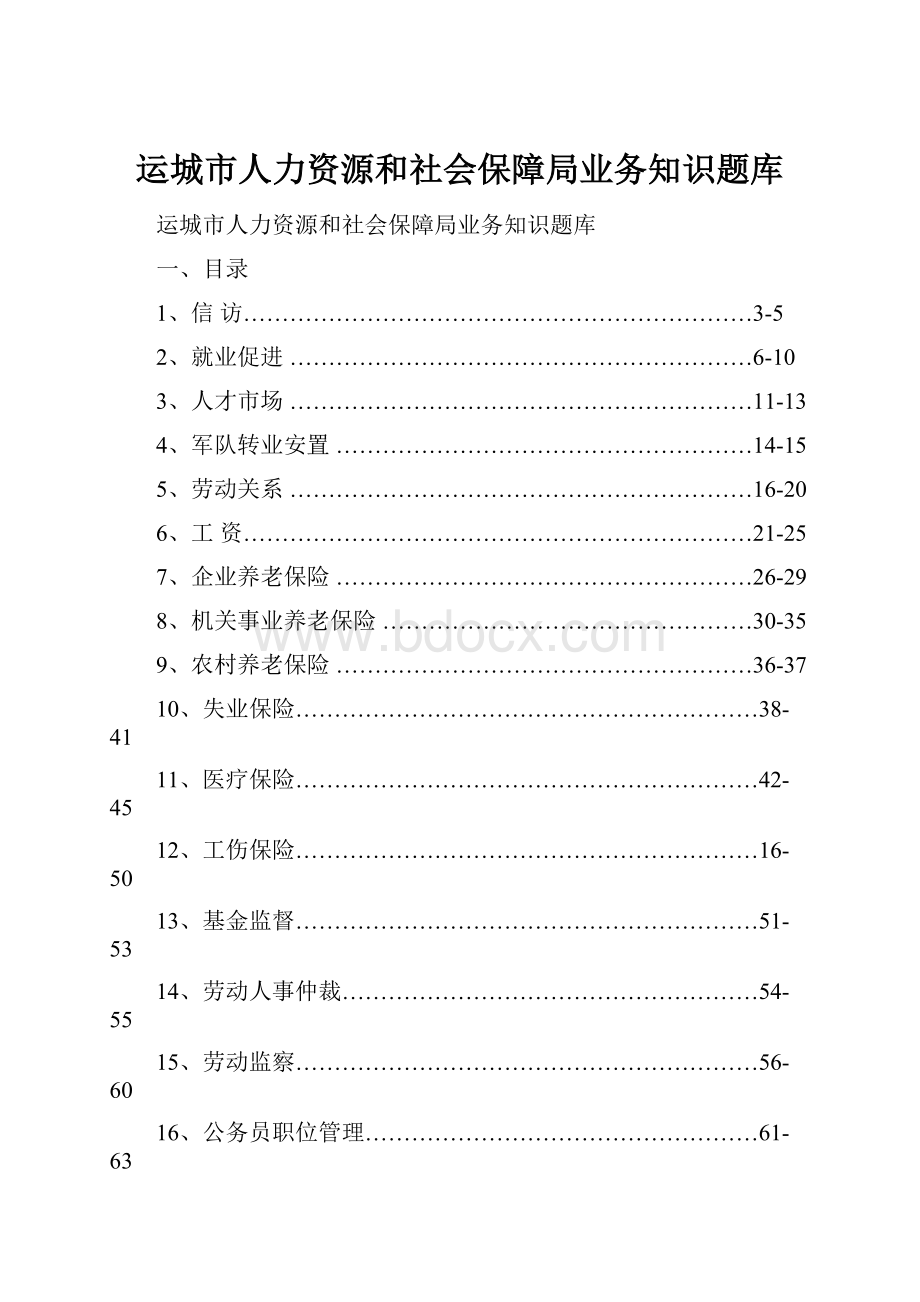 运城市人力资源和社会保障局业务知识题库.docx_第1页