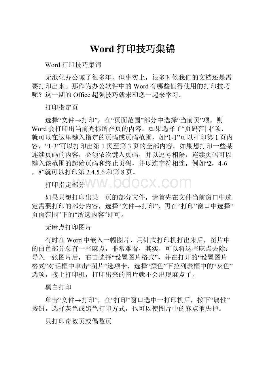 Word打印技巧集锦.docx