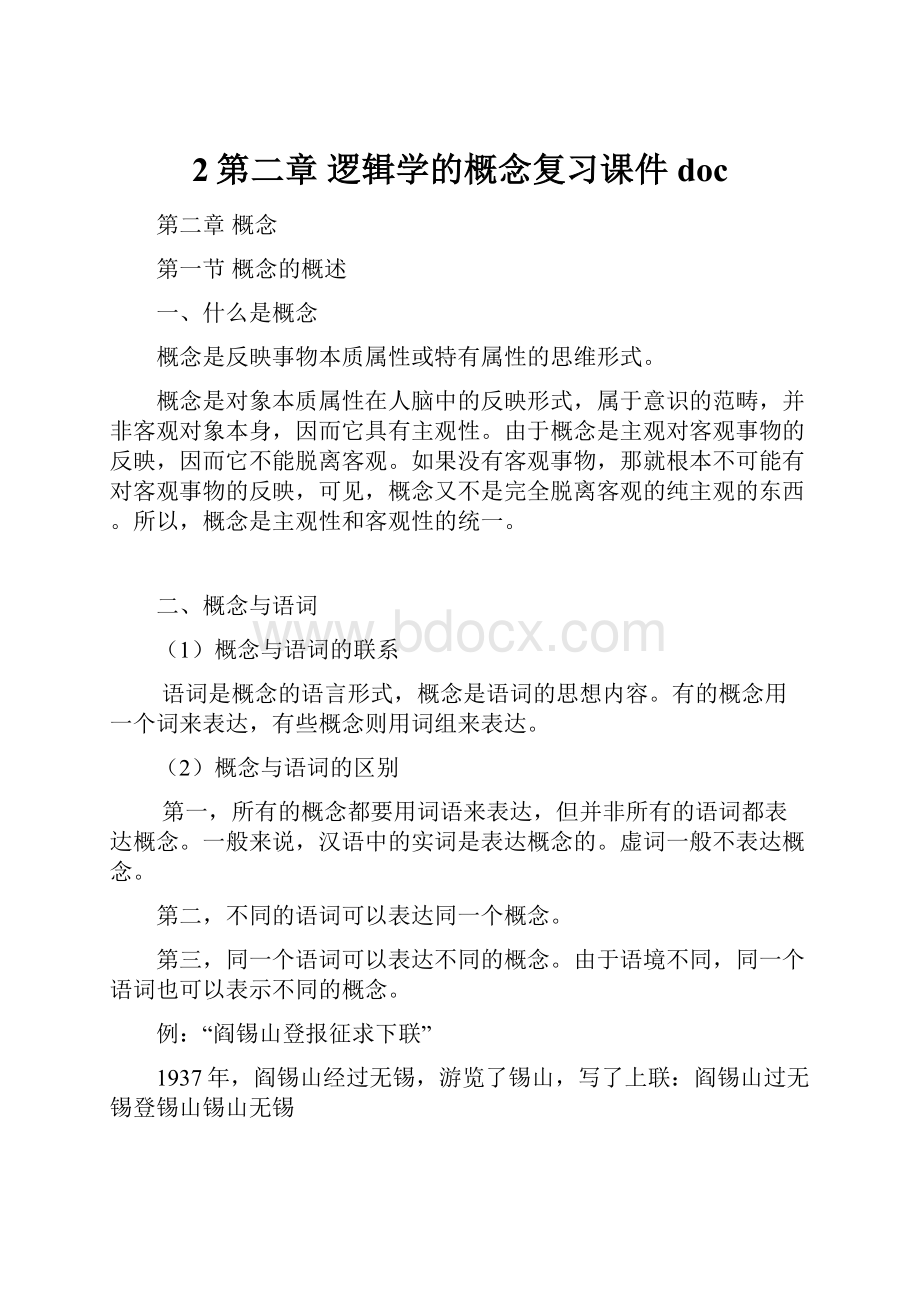 2第二章逻辑学的概念复习课件doc.docx_第1页