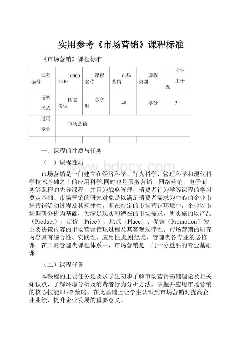 实用参考《市场营销》课程标准.docx