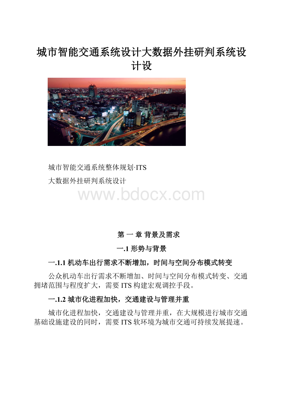 城市智能交通系统设计大数据外挂研判系统设计设.docx