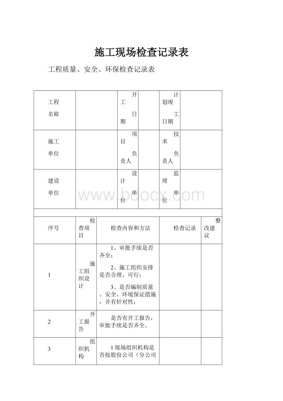 施工现场检查记录表.docx_第1页