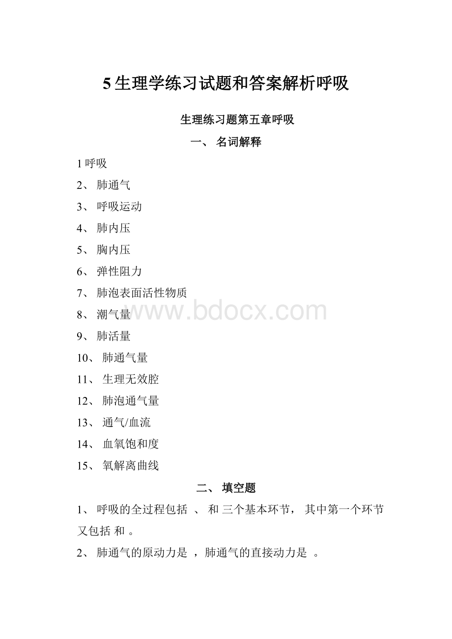 5生理学练习试题和答案解析呼吸.docx_第1页