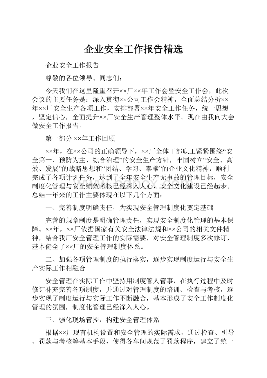 企业安全工作报告精选.docx