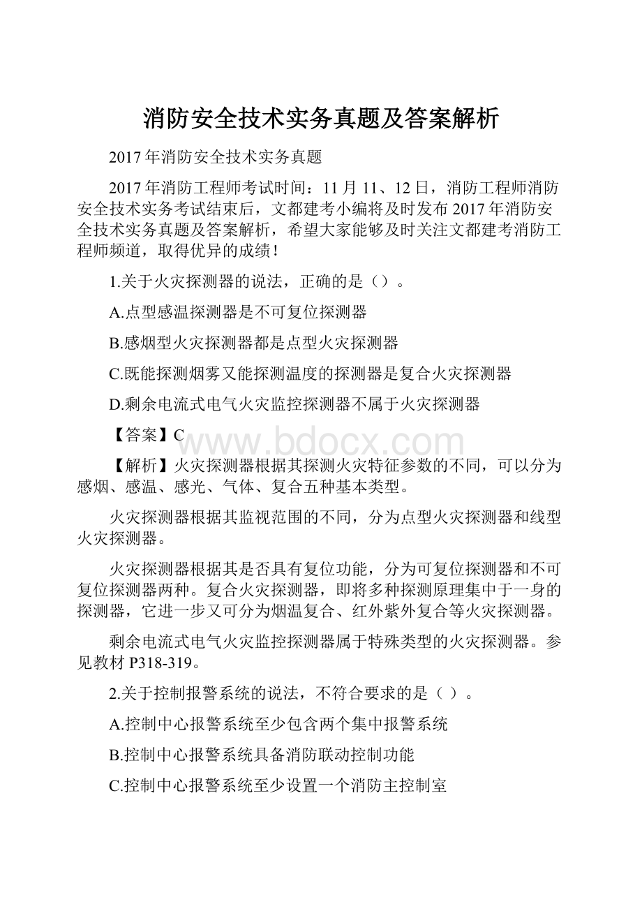 消防安全技术实务真题及答案解析.docx