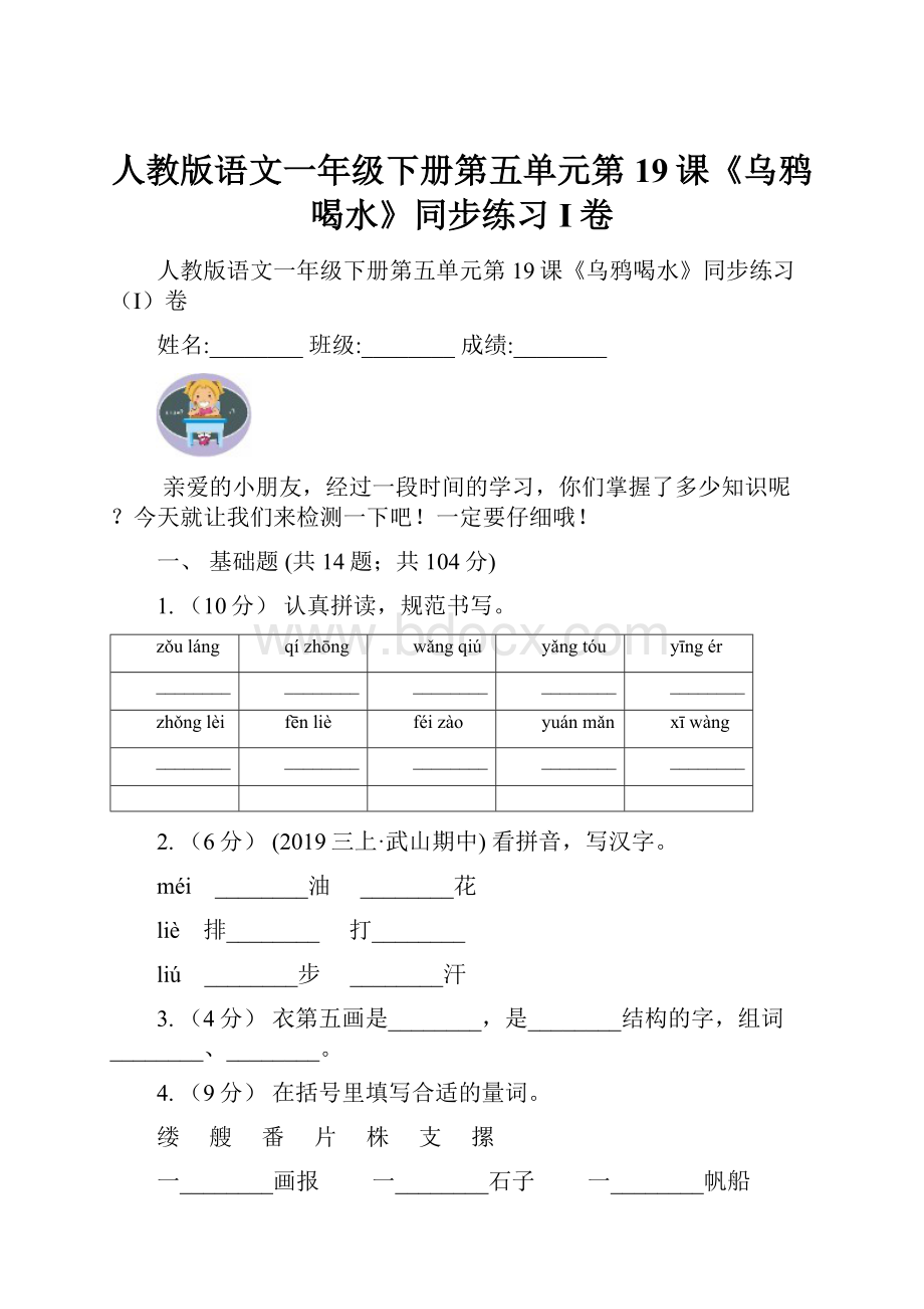 人教版语文一年级下册第五单元第19课《乌鸦喝水》同步练习I卷.docx_第1页