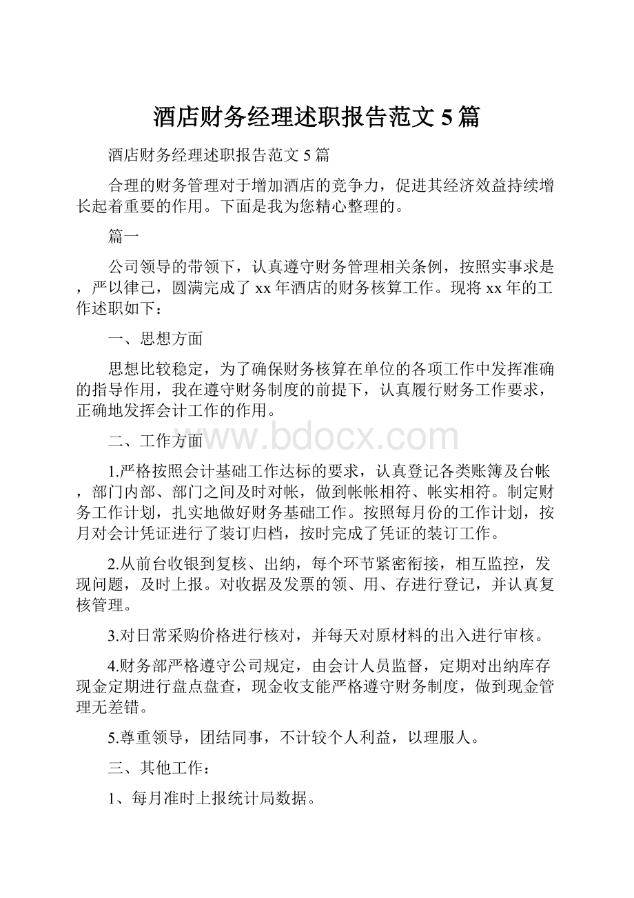 酒店财务经理述职报告范文5篇.docx