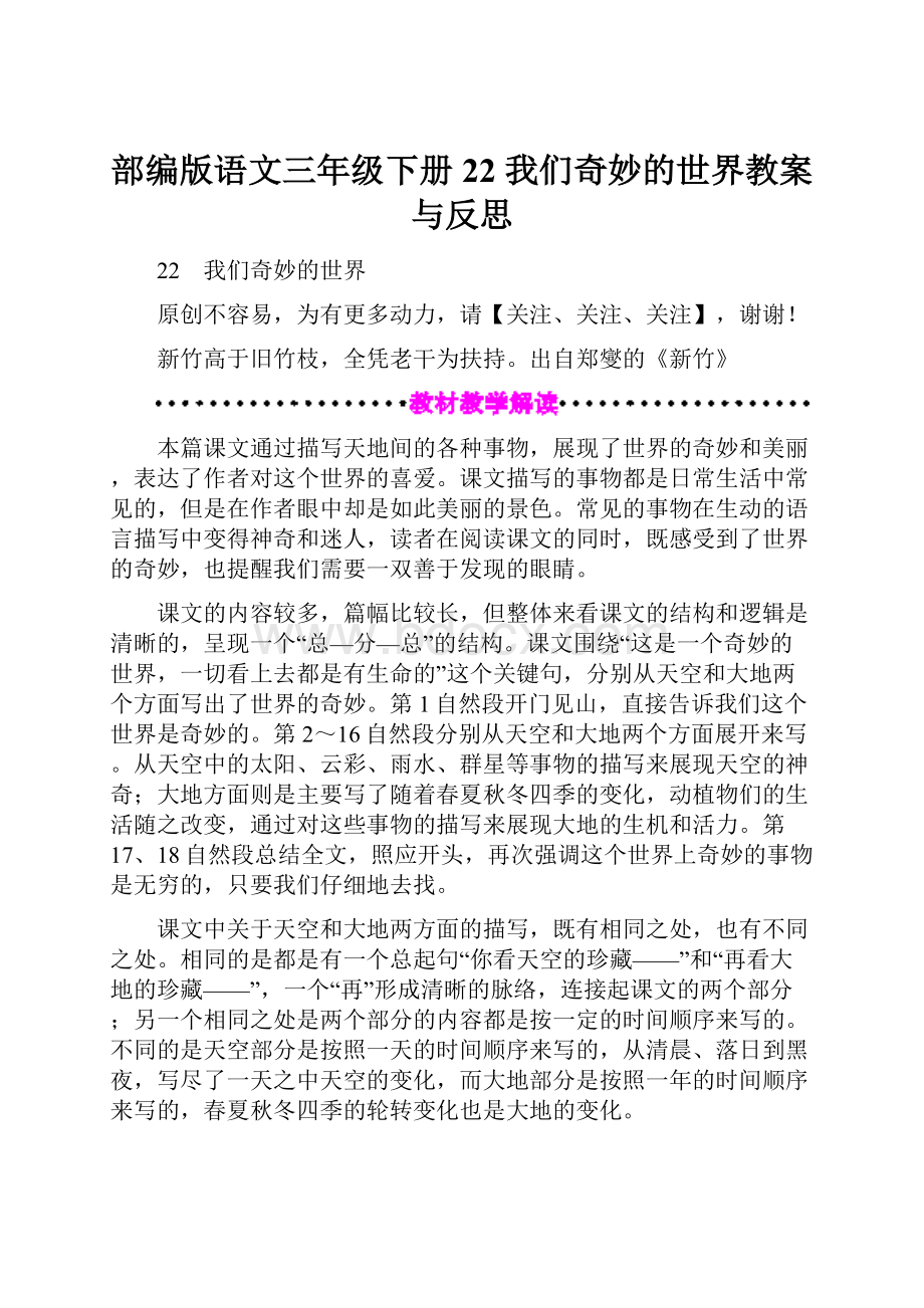 部编版语文三年级下册22 我们奇妙的世界教案与反思.docx_第1页