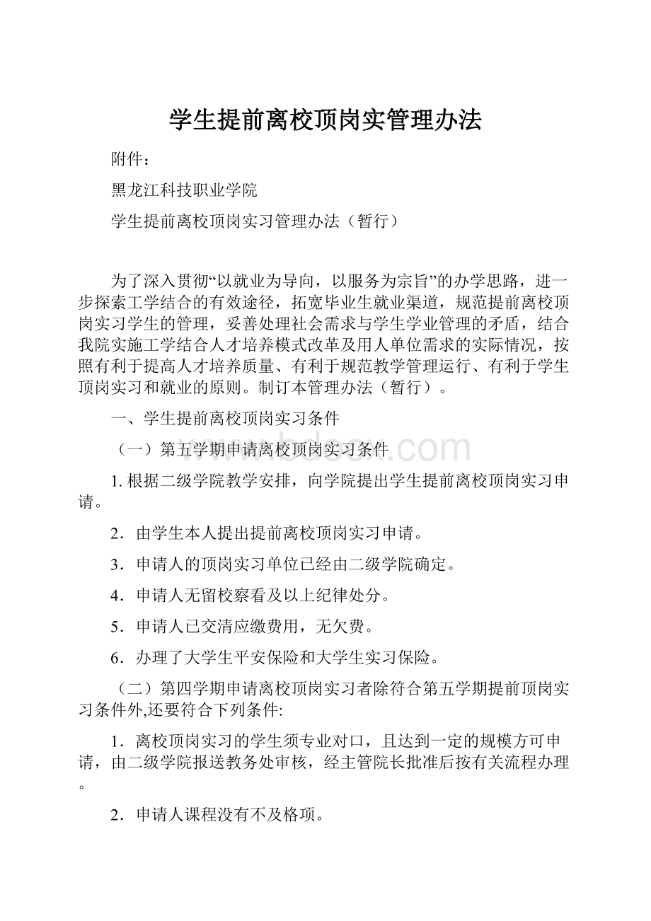 学生提前离校顶岗实管理办法.docx