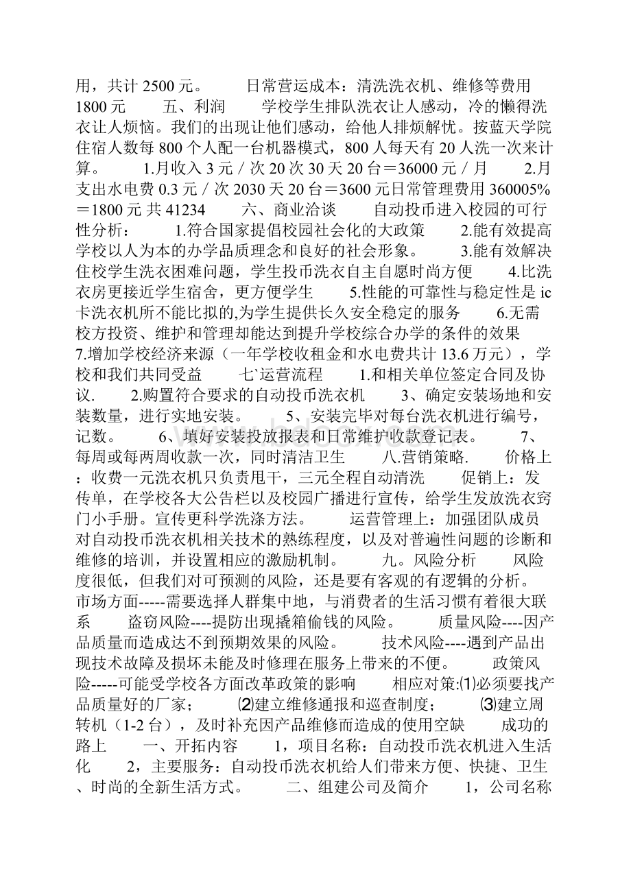 自动投币洗衣机创业计划书创业计划书.docx_第3页