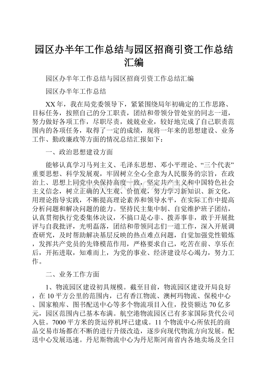 园区办半年工作总结与园区招商引资工作总结汇编.docx_第1页