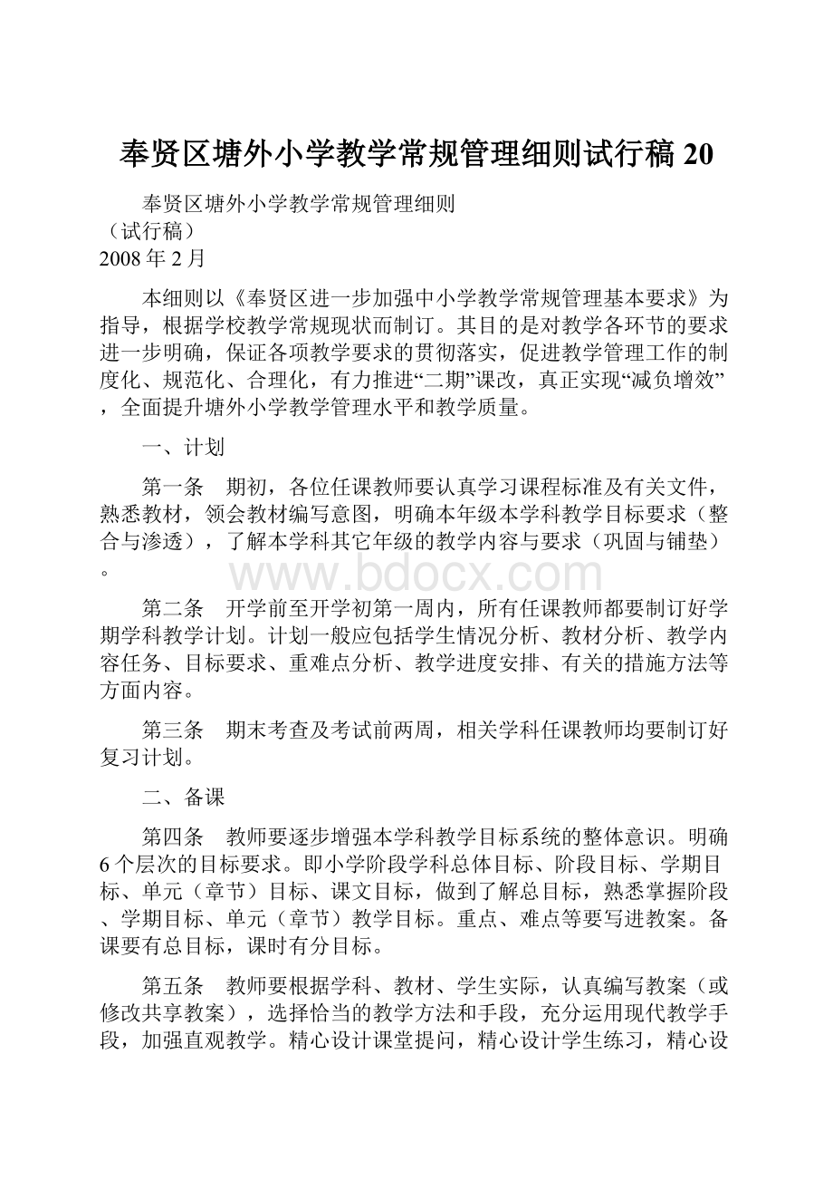 奉贤区塘外小学教学常规管理细则试行稿20.docx