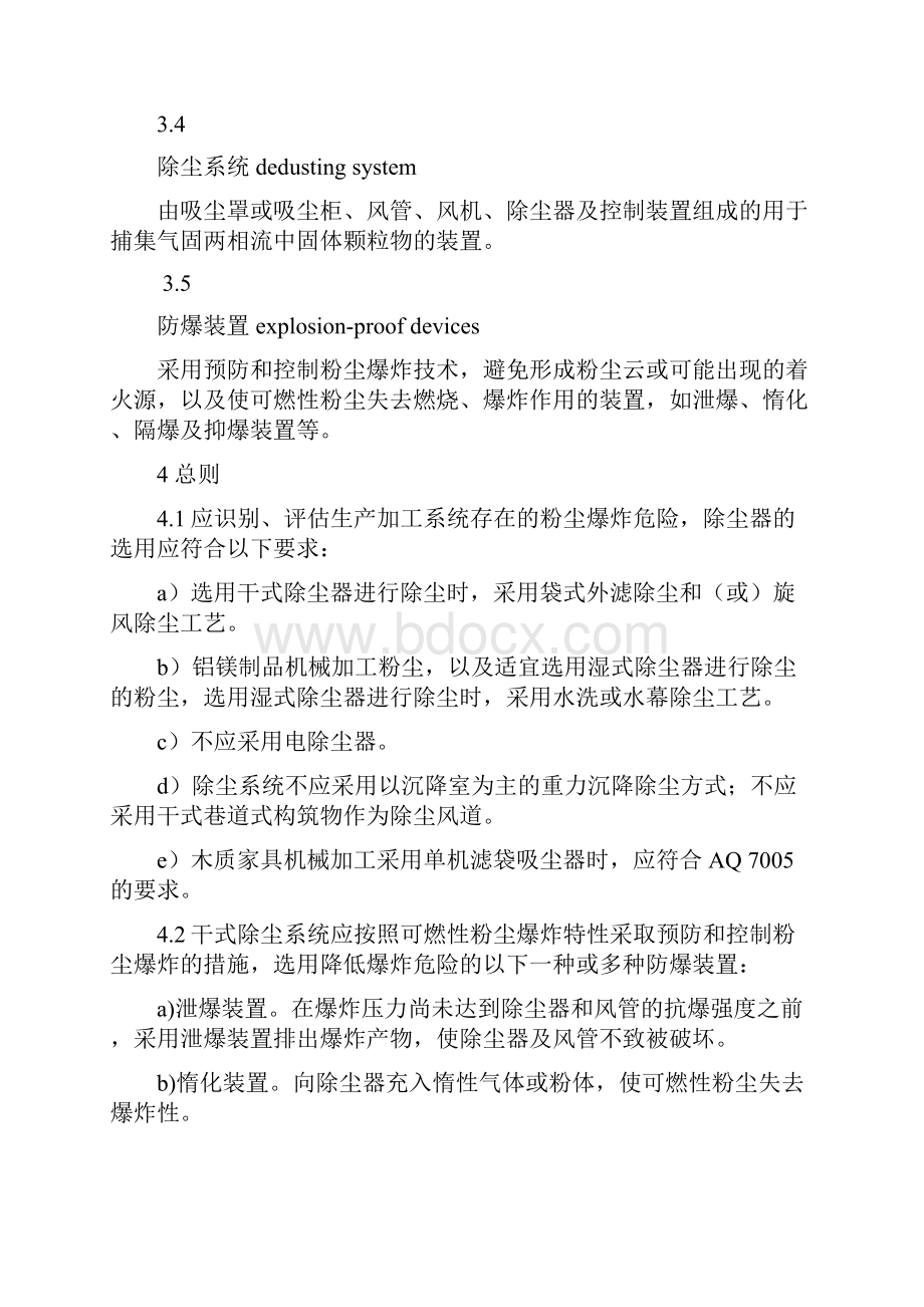 粉尘爆炸危险场所用除尘系统安全技术规范.docx_第2页