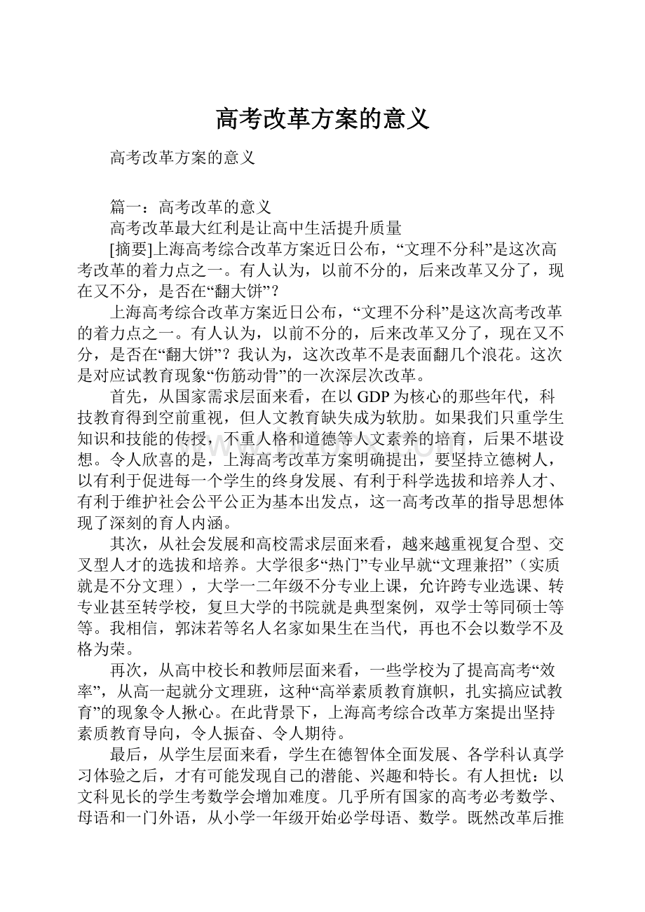 高考改革方案的意义.docx