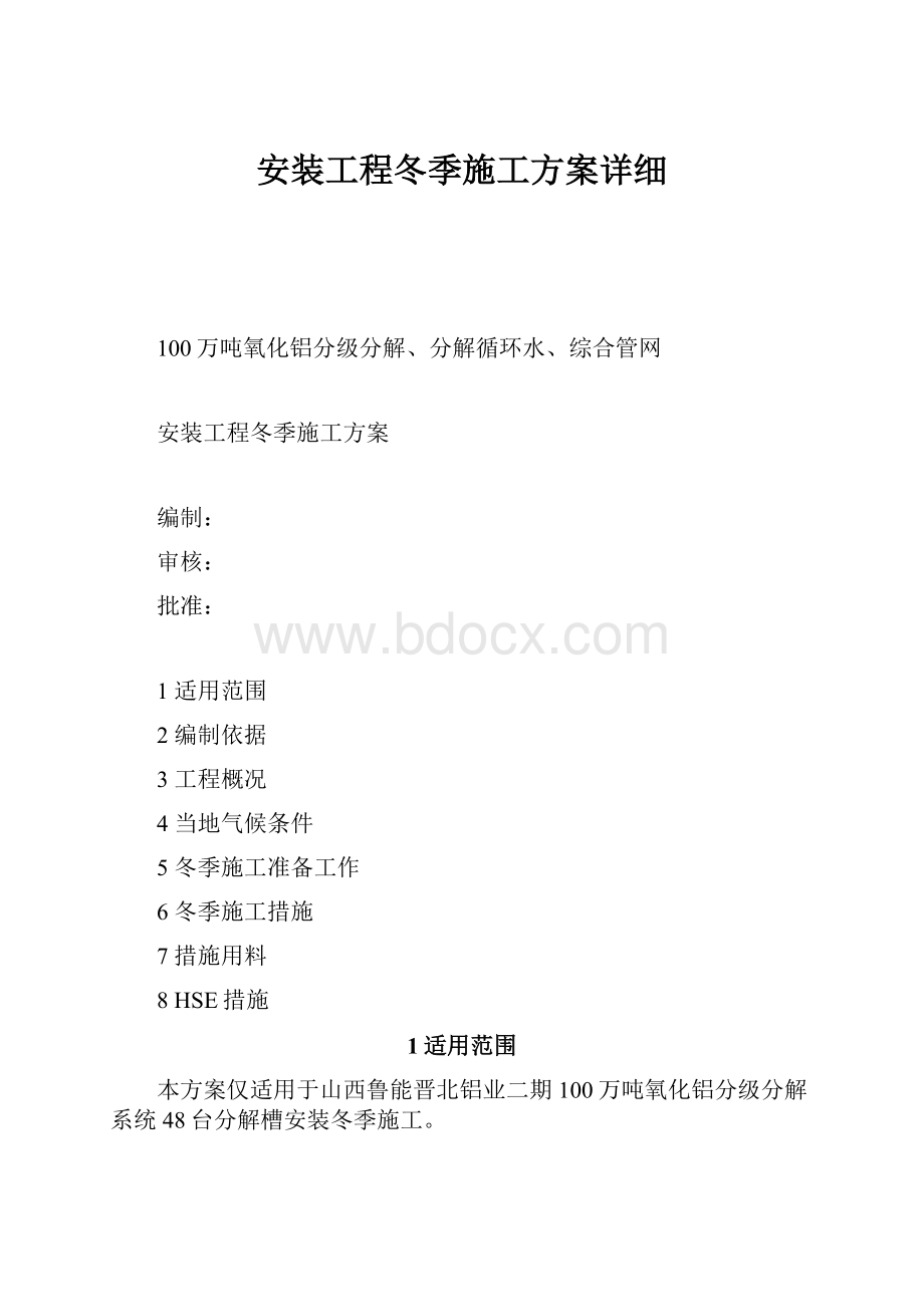 安装工程冬季施工方案详细.docx