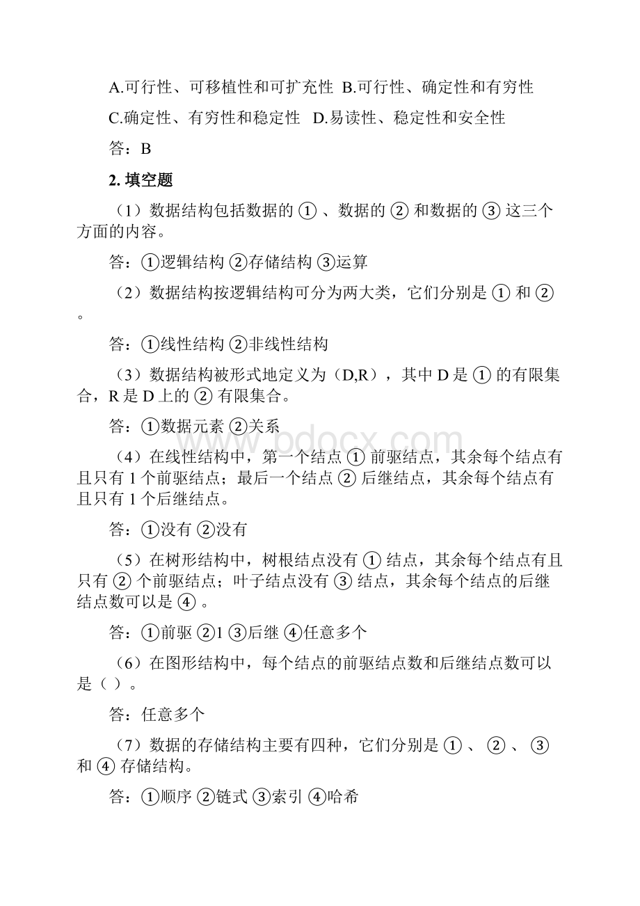 数据结构课程课后习题答案教案资料.docx_第2页