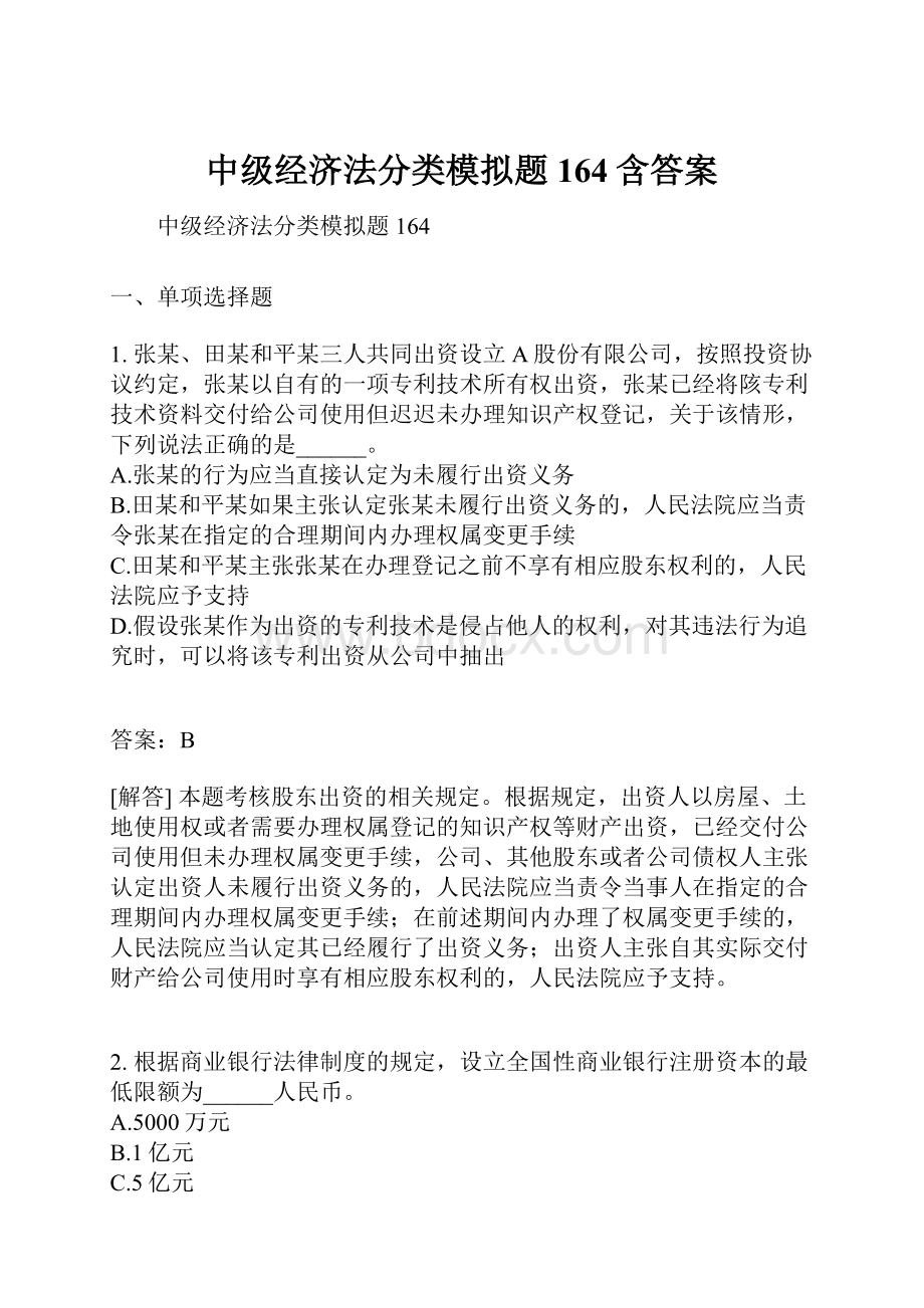 中级经济法分类模拟题164含答案.docx