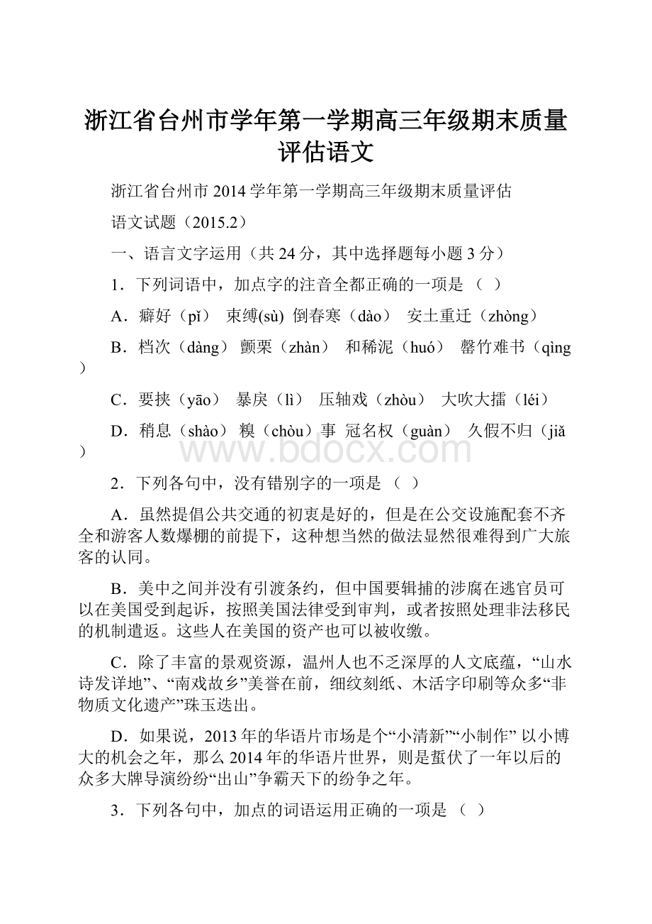 浙江省台州市学年第一学期高三年级期末质量评估语文.docx_第1页