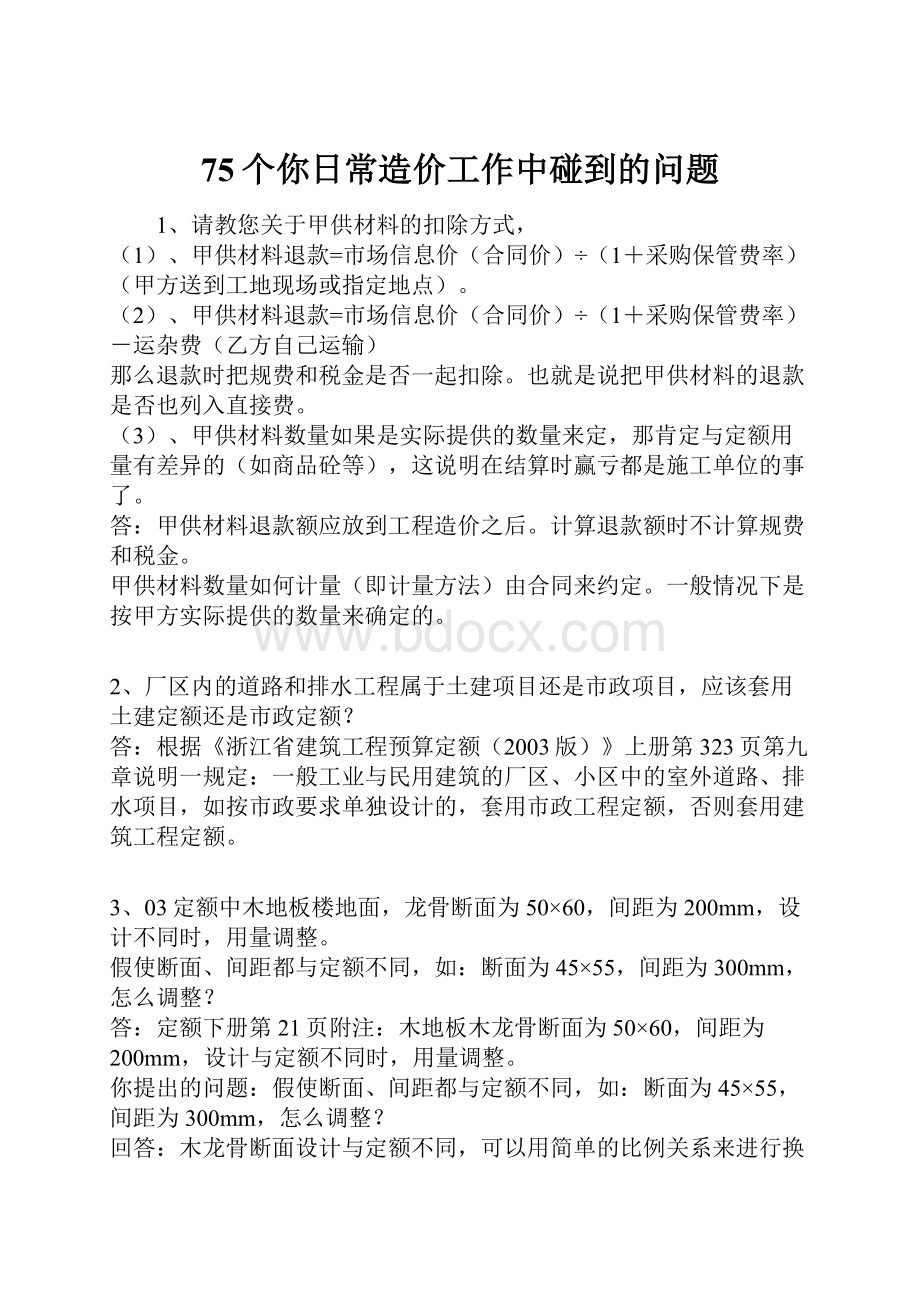 75个你日常造价工作中碰到的问题.docx_第1页