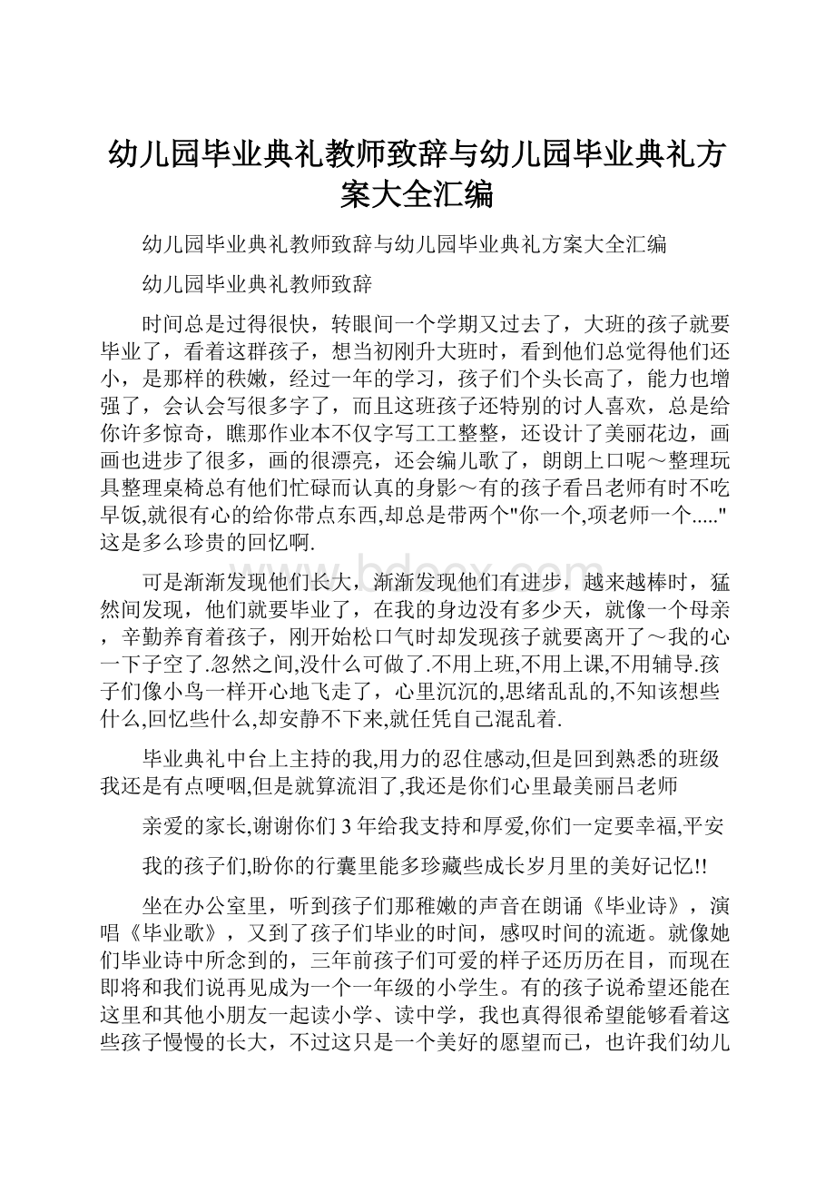 幼儿园毕业典礼教师致辞与幼儿园毕业典礼方案大全汇编.docx_第1页