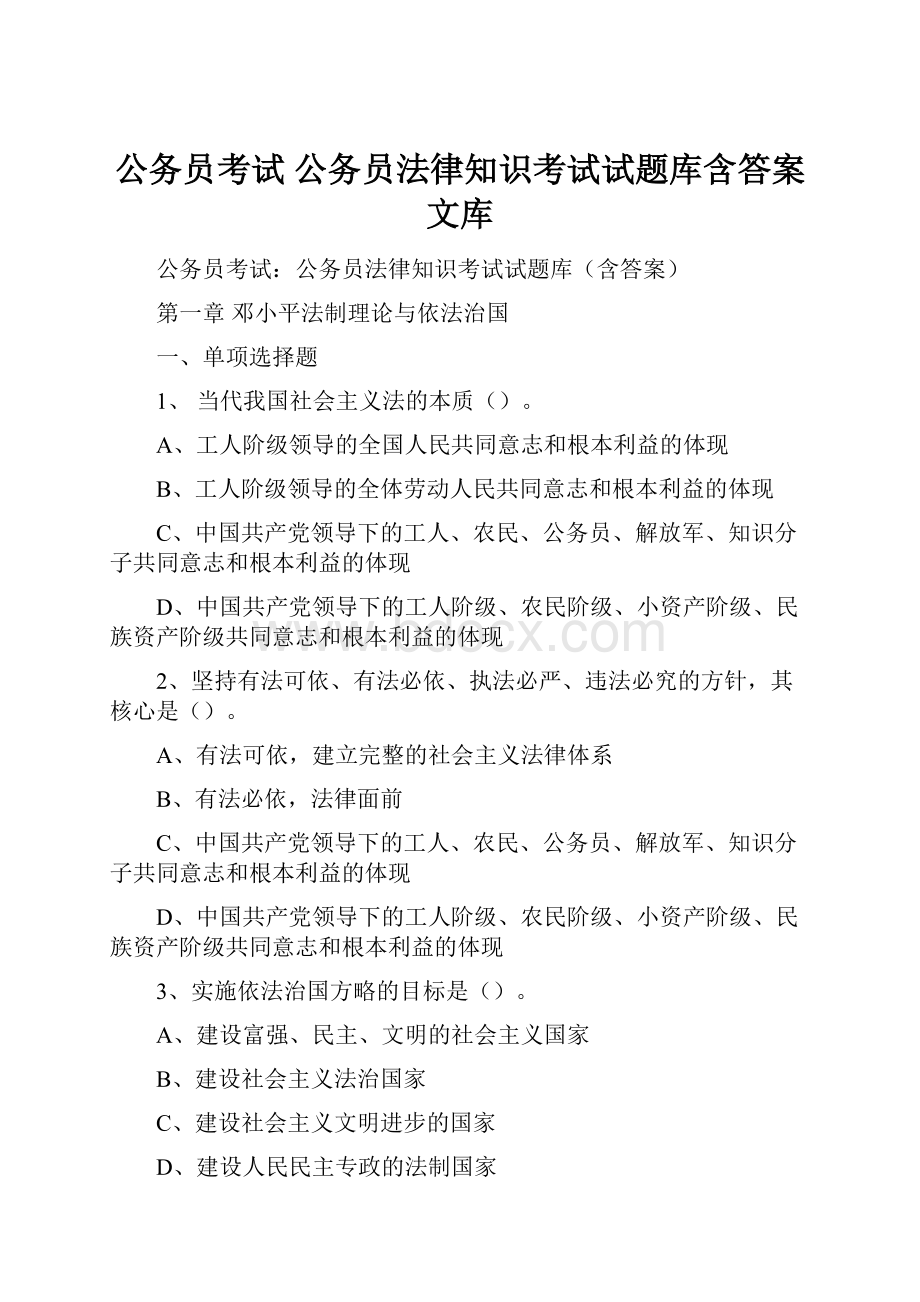 公务员考试 公务员法律知识考试试题库含答案文库.docx_第1页