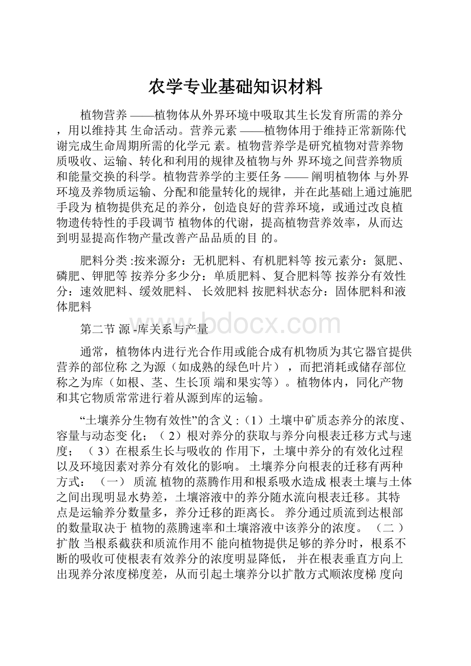 农学专业基础知识材料.docx_第1页