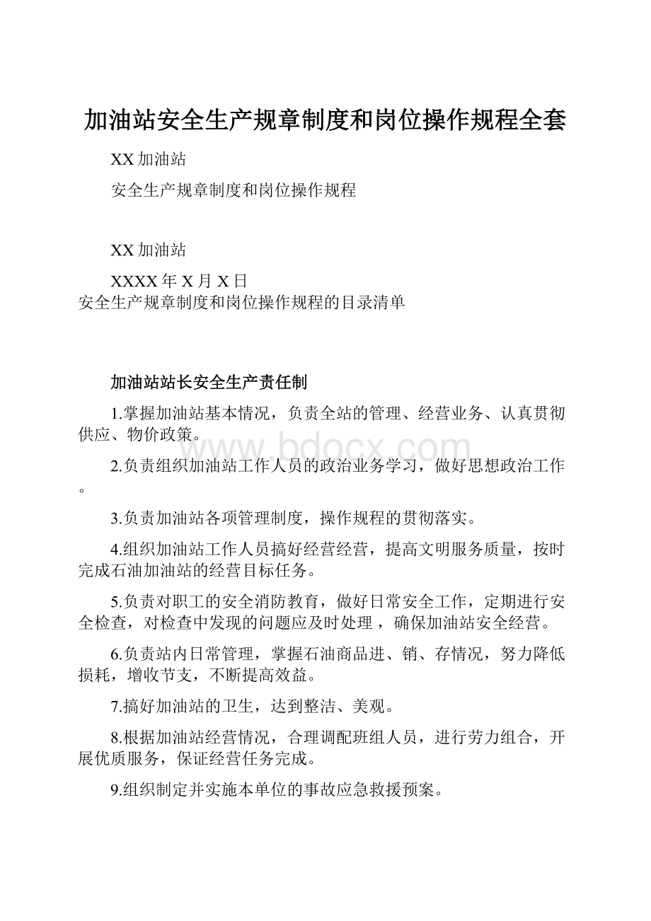 加油站安全生产规章制度和岗位操作规程全套.docx_第1页