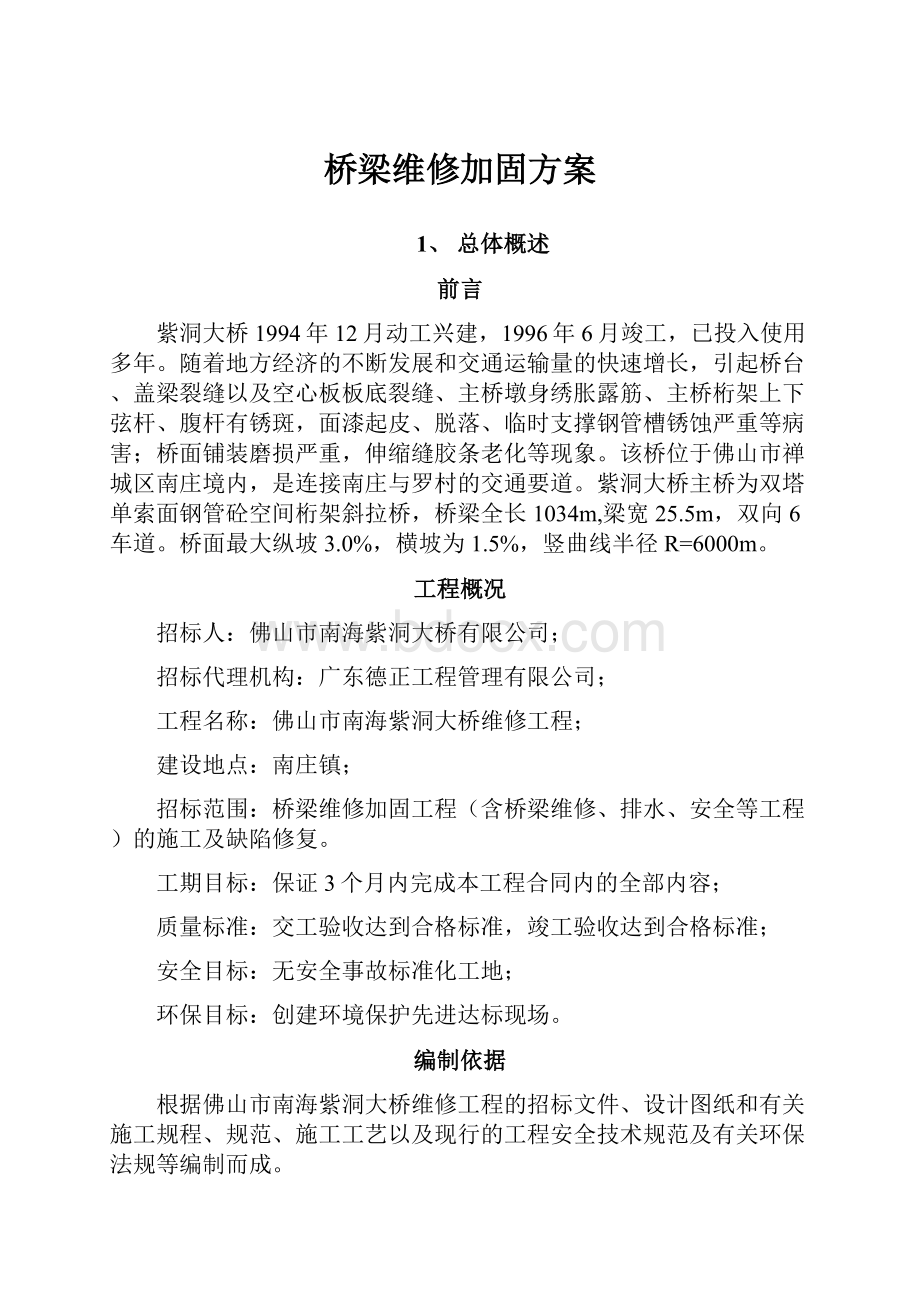 桥梁维修加固方案.docx_第1页