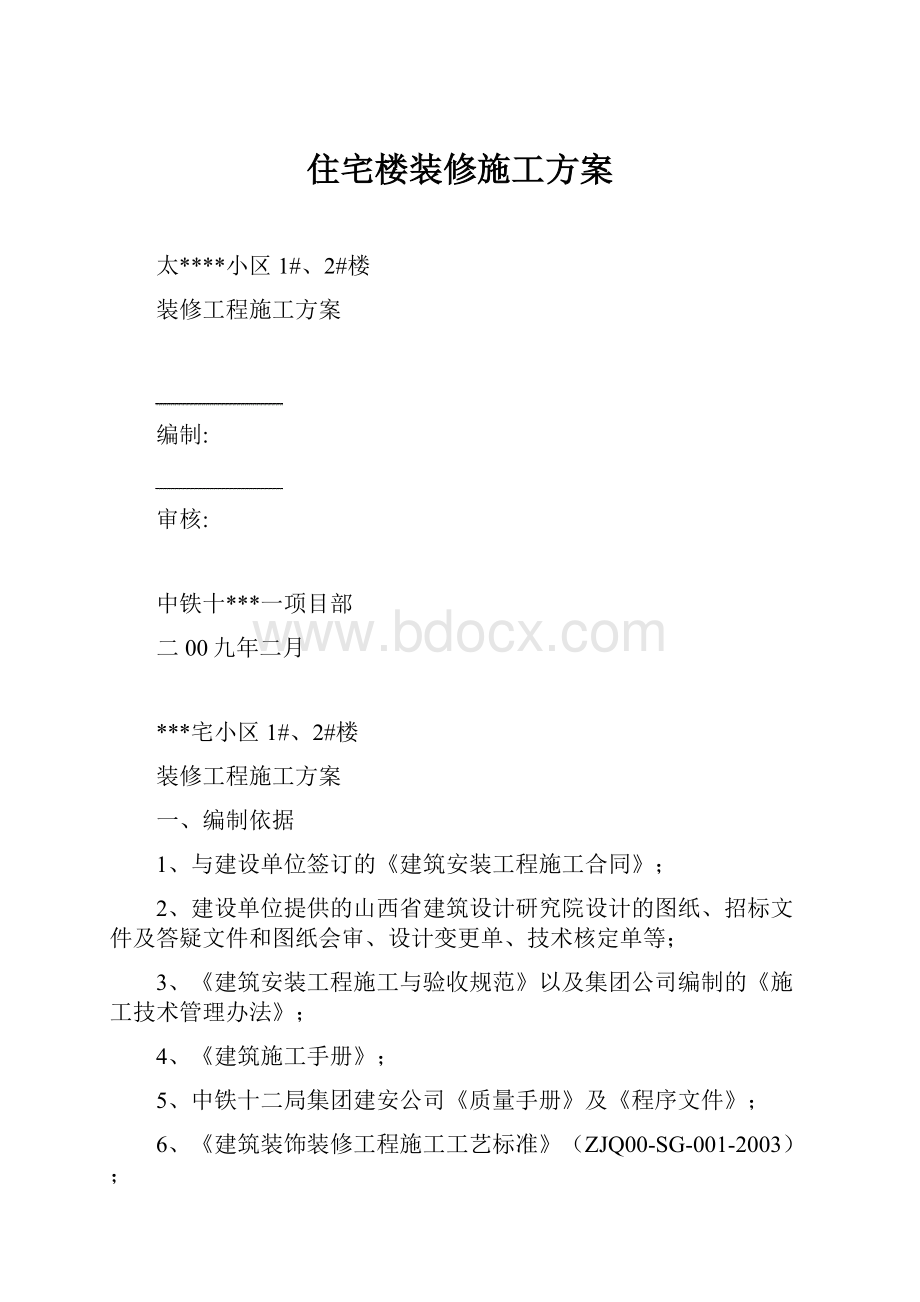 住宅楼装修施工方案.docx_第1页