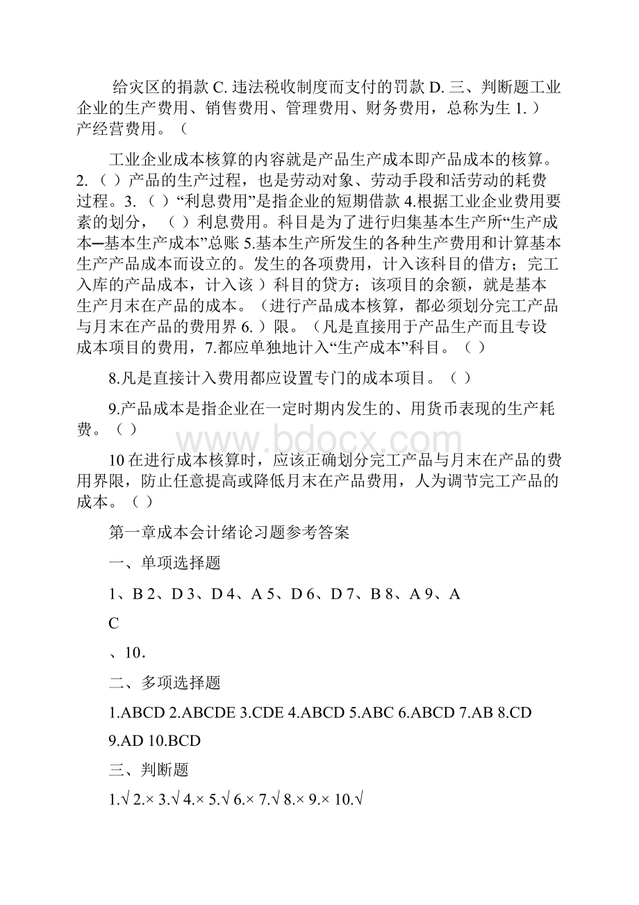 成本会计习题及参考答案.docx_第3页