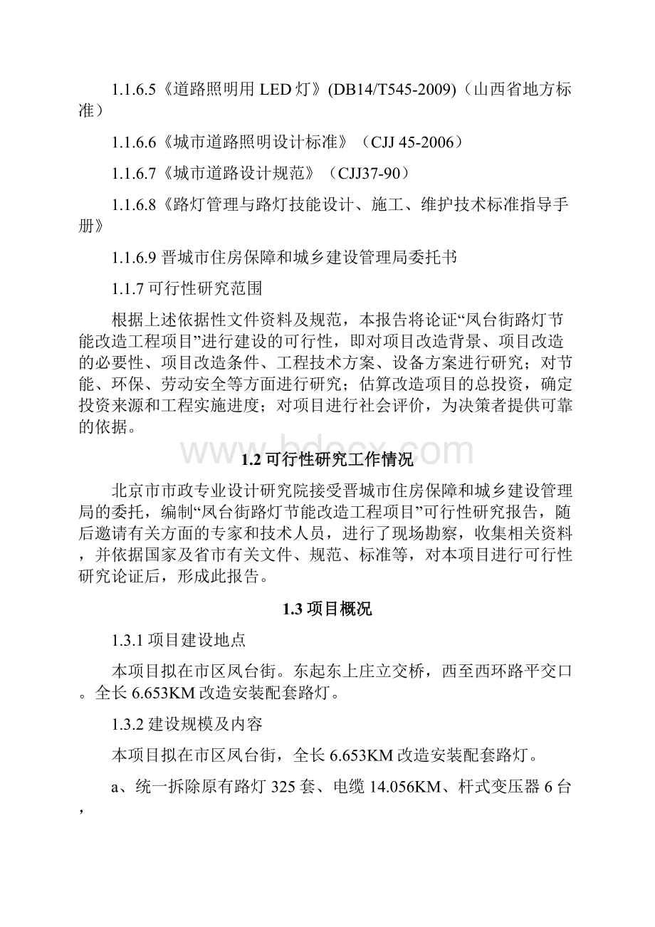 凤台街路灯节能改造工程项目可行性研究报告101012修改.docx_第2页