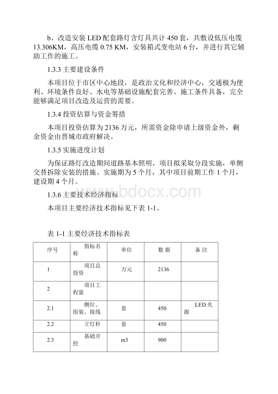 凤台街路灯节能改造工程项目可行性研究报告101012修改.docx_第3页