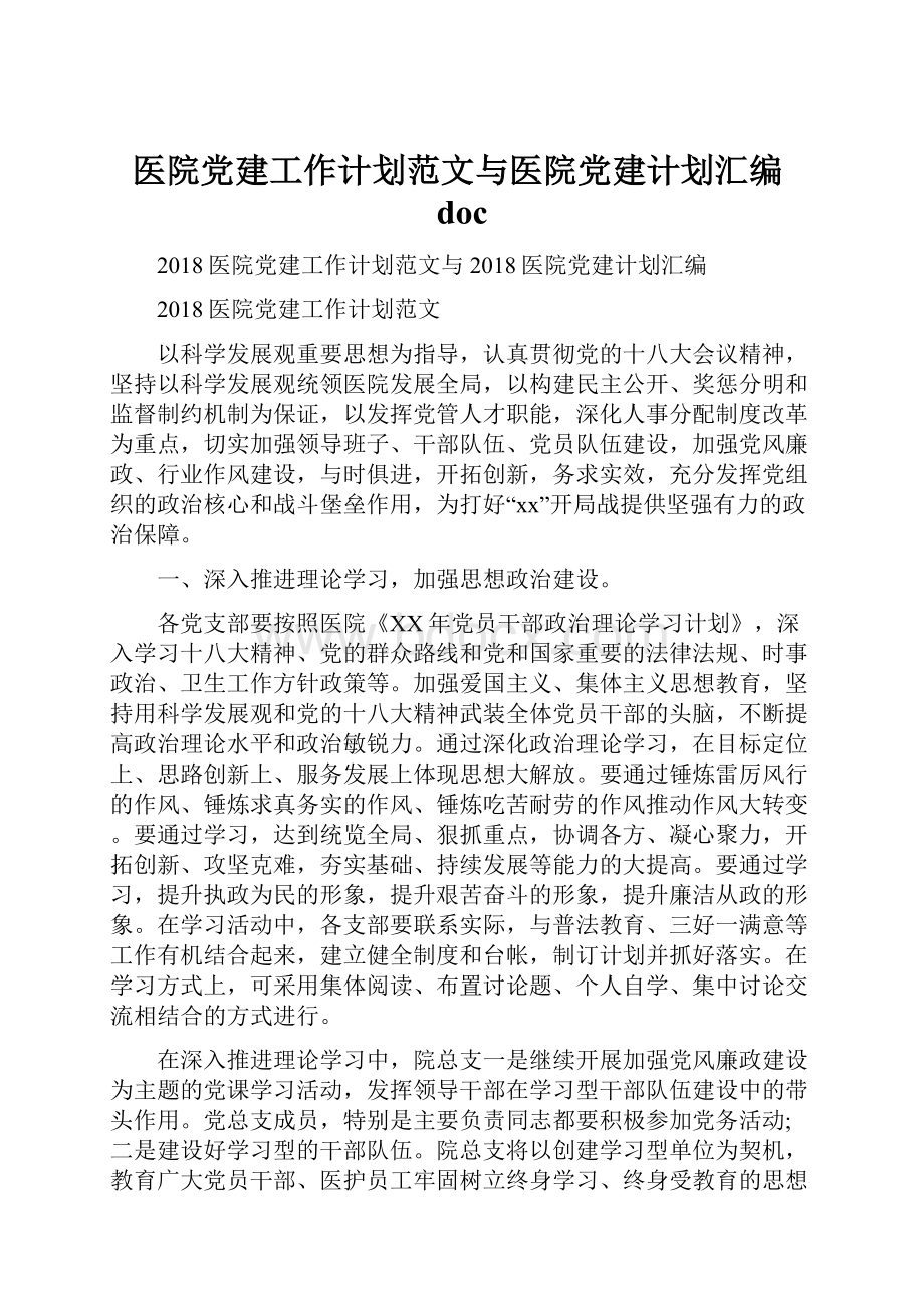 医院党建工作计划范文与医院党建计划汇编doc.docx