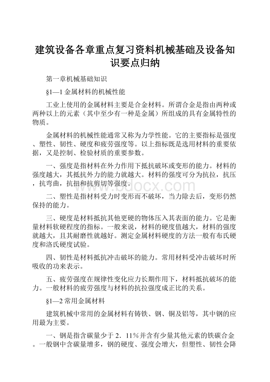 建筑设备各章重点复习资料机械基础及设备知识要点归纳.docx