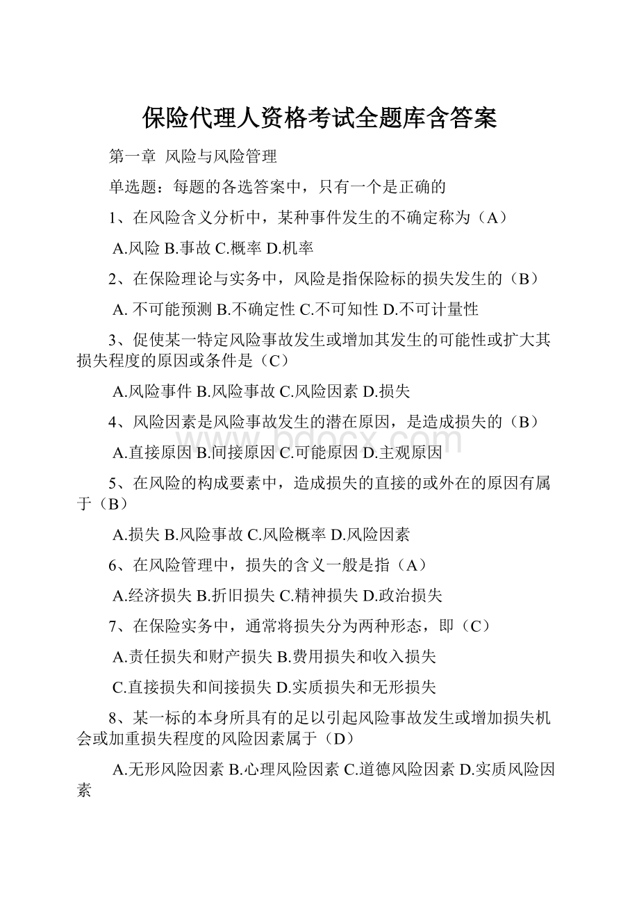 保险代理人资格考试全题库含答案.docx_第1页