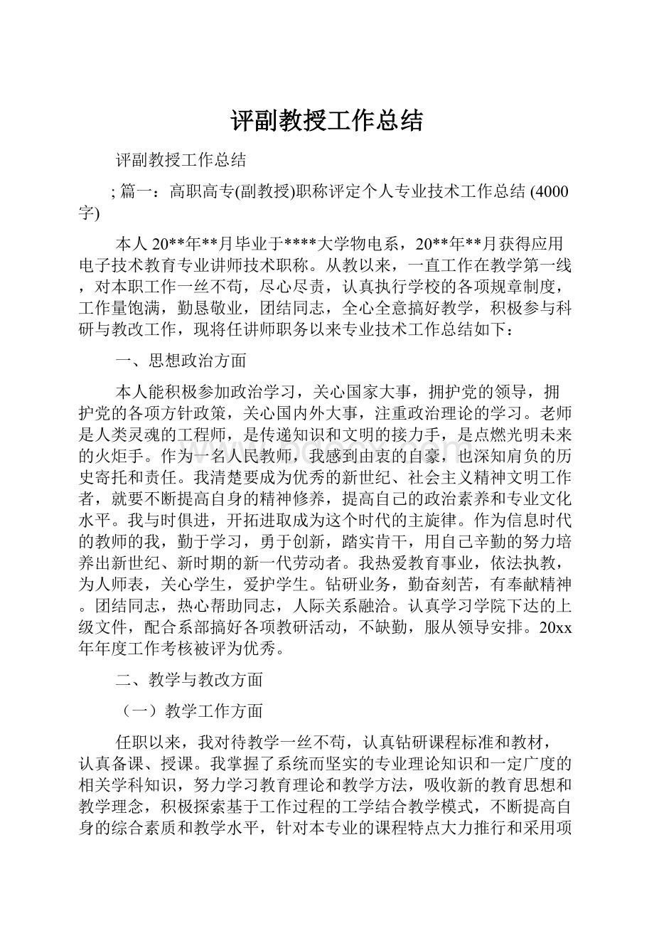 评副教授工作总结.docx