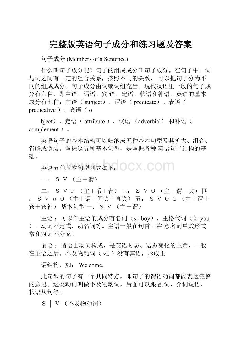 完整版英语句子成分和练习题及答案.docx