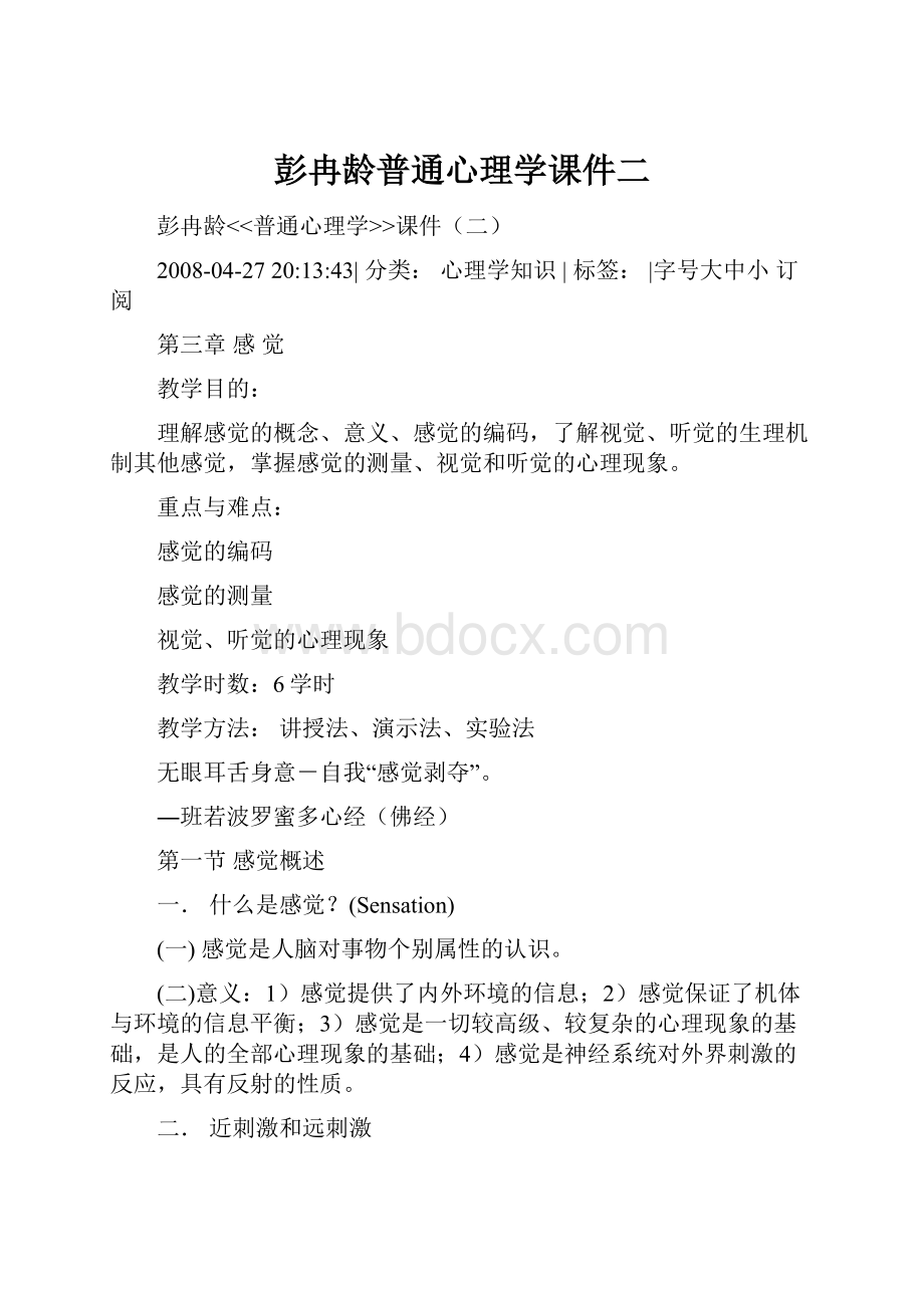 彭冉龄普通心理学课件二.docx